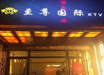 铜仁市哪个KTV真空陪酒妹子服务好-至尊国际KTV消费价格服务点评