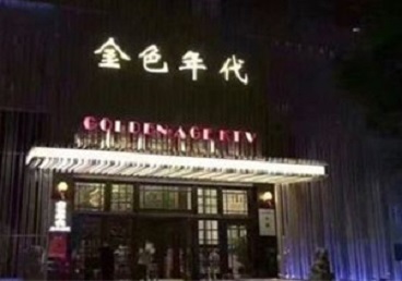 铜仁市KTV陪唱公主哪家最便宜-金色年代KTV便宜消费点评