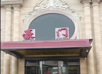 铜仁市哪个KTV真空最好玩-豪门国际KTV消费真空服务点评